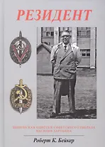 Резидент. Шпионская одиссея советского генерала Василия Зарубина