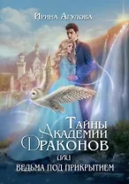 Тайны академии драконов, или Ведьма под прикрытием