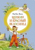 Щепкин и красный велосипед - 0