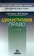 Административное право. 2-е изд., перер. и доп.