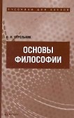 Основы философии: учебник для ссузов - 0