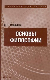 Основы философии: учебник для ссузов