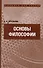 Основы философии: учебник для ссузов - 0