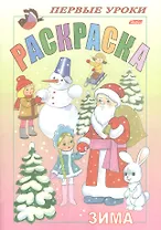 Раскраска. Зима