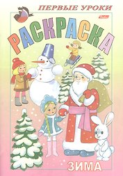 Раскраска. Зима