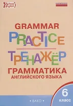 Грамматика английского языка 6 кл. Тренажер (2,3 изд.) (мSchEng) Молчанова (ФГОС)
