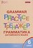 Грамматика английского языка 6 кл. Тренажер (2,3 изд.) (мSchEng) Молчанова (ФГОС) - 0