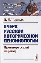 Очерк русской исторической лексикологии: Древнерусский период