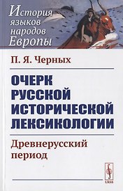 Очерк русской исторической лексикологии: Древнерусский период