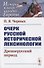 Очерк русской исторической лексикологии: Древнерусский период - 0