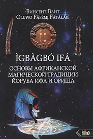 IGBAGBO IFA. Основы Африканской магической традиции Йоруба Ифа и Ориша