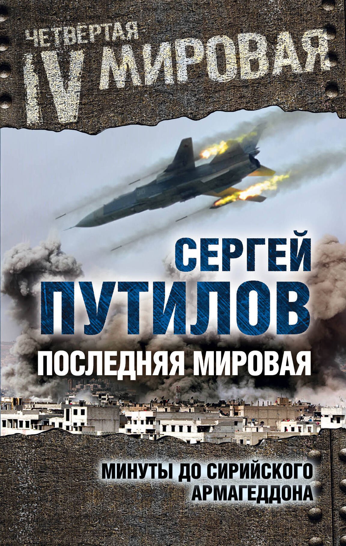 

Последняя мировая. Минуты до сирийского Армагеддона