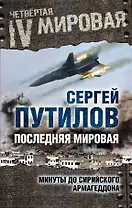 Последняя мировая. Минуты до сирийского Армагеддона