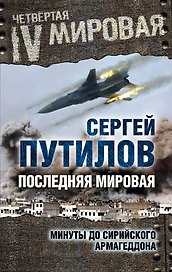 Последняя мировая. Минуты до сирийского Армагеддона