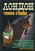 Лондон. Темная сторона - 0