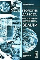Геология для всех, или Поговорим о странностях... Земли