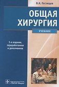 Общая хирургия. 5-е изд. - 0