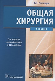 Общая хирургия. 5-е изд.