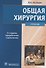 Общая хирургия. 5-е изд. - 0