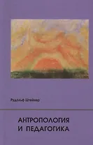 Антропология и педагогика