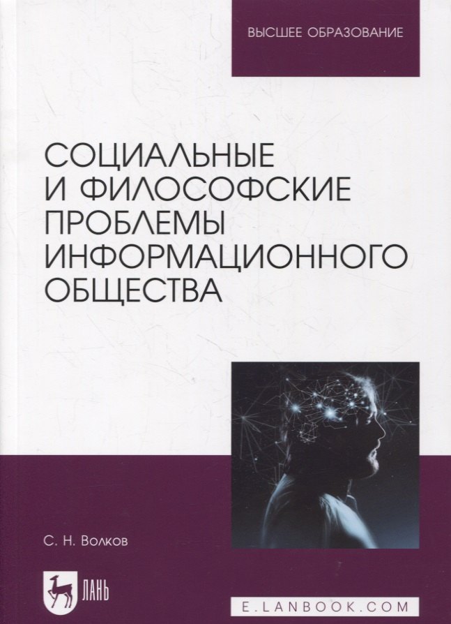 

Социальные и философские проблемы информационного общества