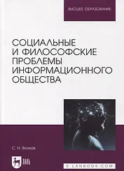 Социальные и философские проблемы информационного общества