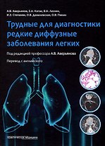 Трудные для диагностики редкие диффузные заболеваниях легких