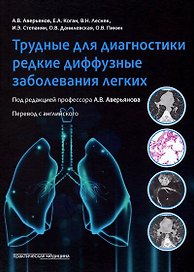 Трудные для диагностики редкие диффузные заболеваниях легких
