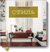 Стиль. Тысячи приемов и хитростей для оформления любого интерьера - 0