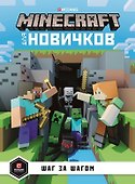 Minecraft для новичков. Шаг за шагом. Только факты. - 0