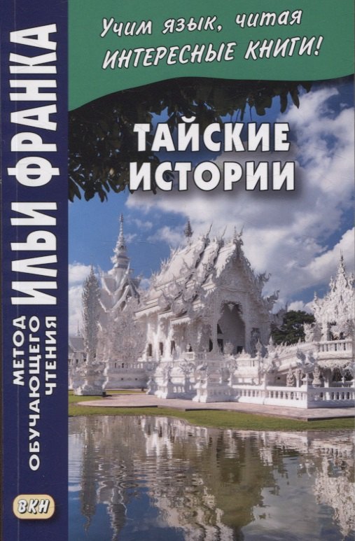 

Тайские истории