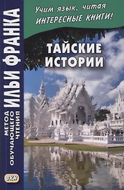 Тайские истории