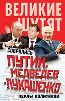 Собрались Путин, Медведев и Лукашенко...Перлы политиков