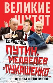 Собрались Путин, Медведев и Лукашенко...Перлы политиков