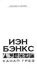 Канал грез