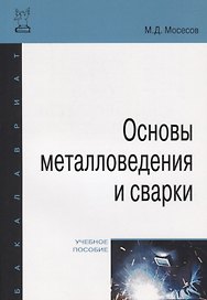 Основы металловедения и сварки