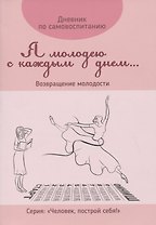 Дневник по самовоспитанию "Я молодею с каждым днем...". Возвращение молодости