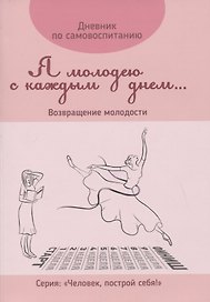 Дневник по самовоспитанию "Я молодею с каждым днем...". Возвращение молодости