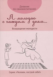 Дневник по самовоспитанию "Я молодею с каждым днем...". Возвращение молодости