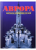 Аврора. Корабль, памятник, музей
