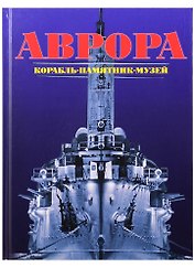 Аврора. Корабль, памятник, музей
