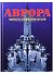 Аврора. Корабль, памятник, музей - 0