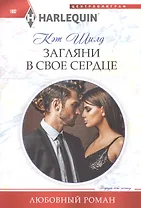 Загляни в свое сердце