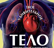 Твоё удивительное тело