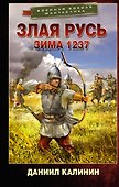 Злая Русь. Зима 1237 - 0