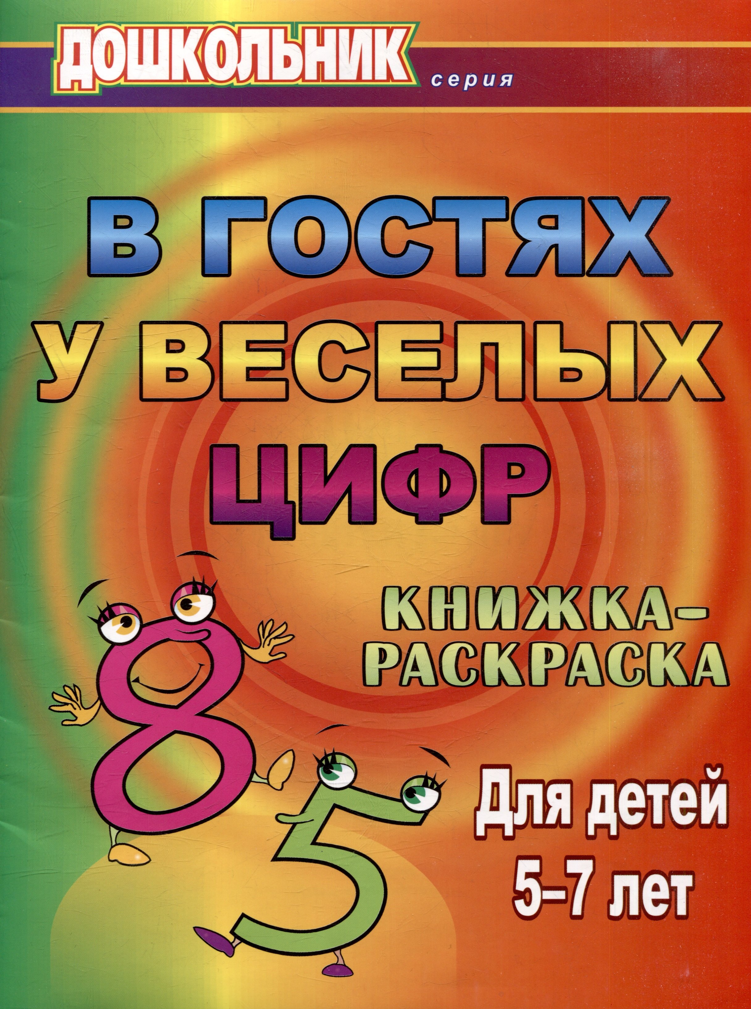 

В гостях у веселых цифр. Книжка-раскраска для детей 5-7 лет