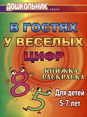 В гостях у веселых цифр. Книжка-раскраска для детей 5-7 лет