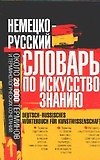 Немецко-русский словарь по искусствознанию. Около 20 тыс. терминов