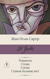Тошнота  Стена  Слова  Ставок больше нет