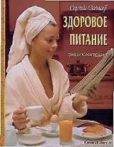 Здоровое питание: Энциклопедия